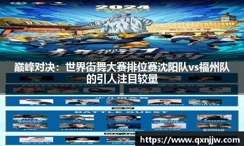 巅峰对决：世界街舞大赛排位赛沈阳队vs福州队的引人注目较量