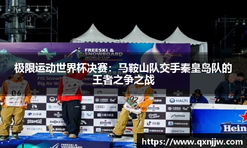 极限运动世界杯决赛：马鞍山队交手秦皇岛队的王者之争之战