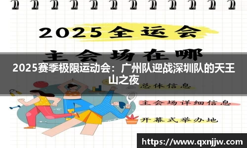 2025赛季极限运动会：广州队迎战深圳队的天王山之夜