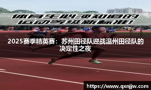 2025赛季精英赛：苏州田径队迎战温州田径队的决定性之夜