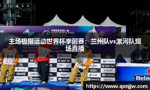 主场极限运动世界杯季前赛：兰州队vs漯河队现场直播