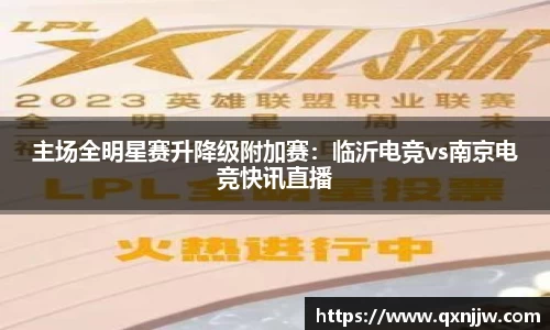 主场全明星赛升降级附加赛：临沂电竞vs南京电竞快讯直播