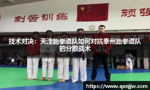 技术对决：天津跆拳道队如何对抗泰州跆拳道队的分散战术