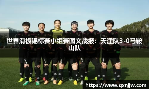 世界滑板锦标赛小组赛图文战报：天津队3-0马鞍山队