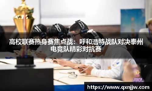高校联赛热身赛焦点战：呼和浩特战队对决泰州电竞队精彩对抗赛