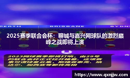 2025赛季联合会杯：聊城与嘉兴网球队的激烈巅峰之战即将上演