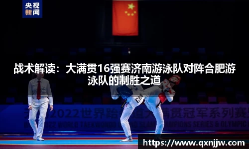 战术解读：大满贯16强赛济南游泳队对阵合肥游泳队的制胜之道