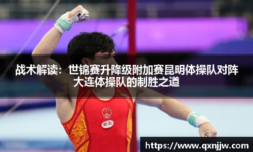 战术解读：世锦赛升降级附加赛昆明体操队对阵大连体操队的制胜之道