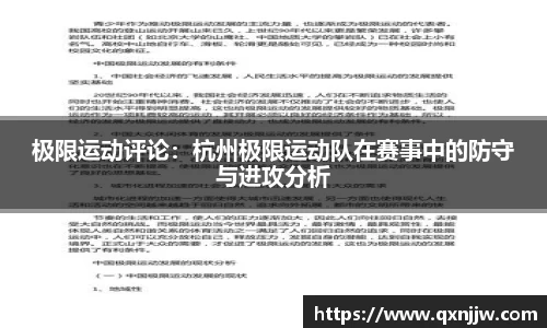 极限运动评论：杭州极限运动队在赛事中的防守与进攻分析