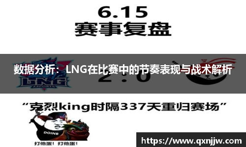 数据分析：LNG在比赛中的节奏表现与战术解析