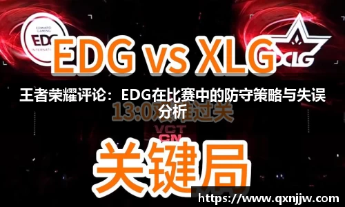 王者荣耀评论：EDG在比赛中的防守策略与失误分析