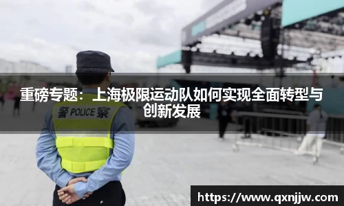 重磅专题：上海极限运动队如何实现全面转型与创新发展