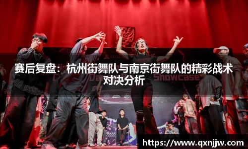 赛后复盘：杭州街舞队与南京街舞队的精彩战术对决分析