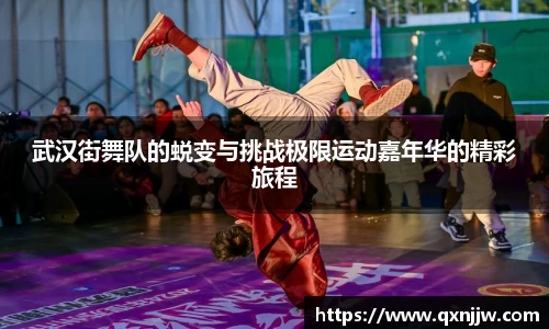武汉街舞队的蜕变与挑战极限运动嘉年华的精彩旅程