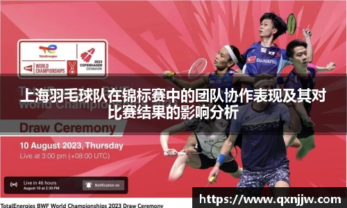上海羽毛球队在锦标赛中的团队协作表现及其对比赛结果的影响分析