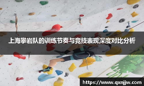 上海攀岩队的训练节奏与竞技表现深度对比分析