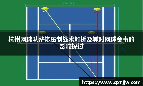杭州网球队整体压制战术解析及其对网球赛事的影响探讨
