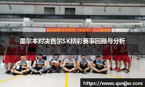 墨尔本对决首尔SK精彩赛事回顾与分析