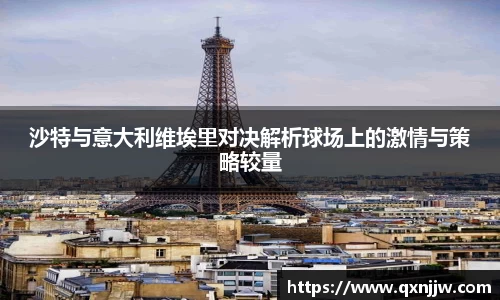 沙特与意大利维埃里对决解析球场上的激情与策略较量