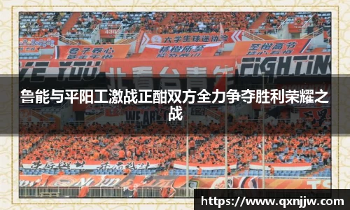 鲁能与平阳工激战正酣双方全力争夺胜利荣耀之战