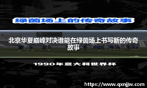 北京华夏巅峰对决谁能在绿茵场上书写新的传奇故事