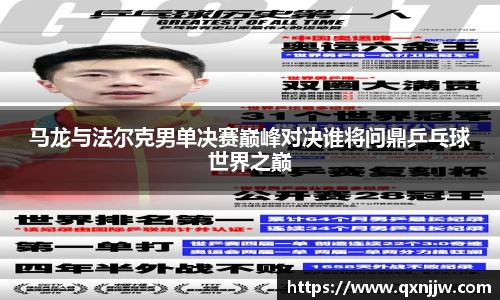 马龙与法尔克男单决赛巅峰对决谁将问鼎乒乓球世界之巅