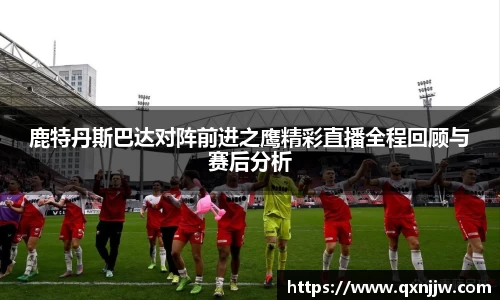鹿特丹斯巴达对阵前进之鹰精彩直播全程回顾与赛后分析