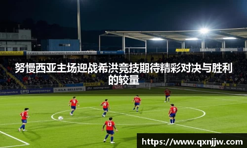 努慢西亚主场迎战希洪竞技期待精彩对决与胜利的较量