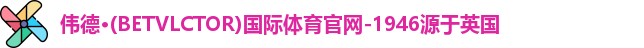 伟德betvlctor登录